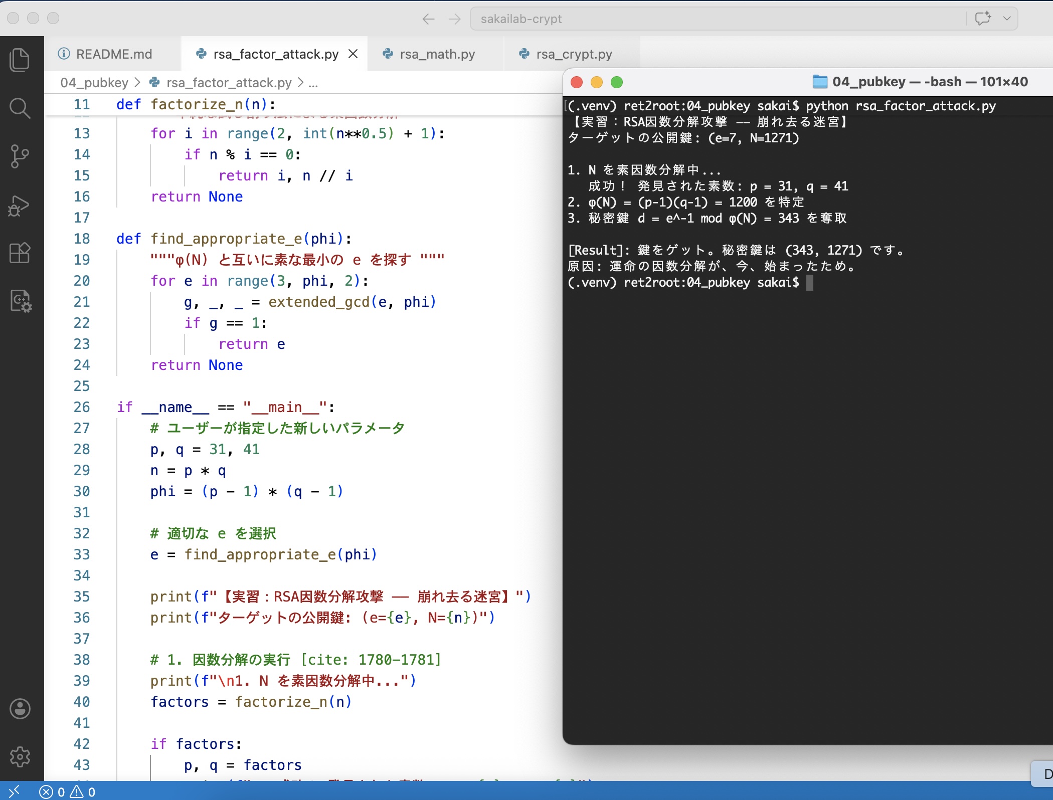 RSA因数分解攻撃の実行結果ログ