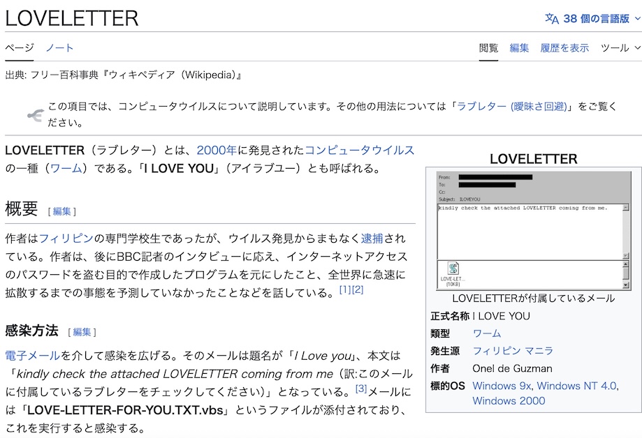 Wikipedia page of LOVELETTER worm showing the email content and statistics